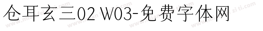 仓耳玄三02 W03字体转换